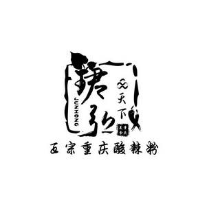 珺弘品天下重庆美食正宗重庆酸辣粉