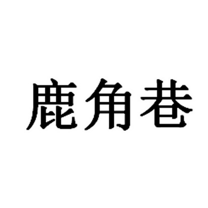 鹿角巷 - 商标 - 爱企查
