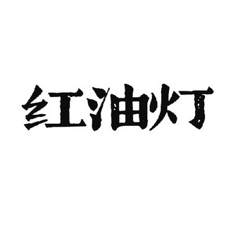 宏佑德 企业商标大全 商标信息查询 爱企查