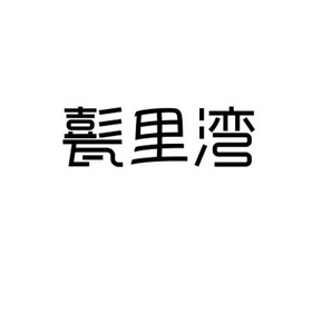 2018-08-18国际分类:第31类-饲料种籽商标申请人:胡志洋办理/代理机构