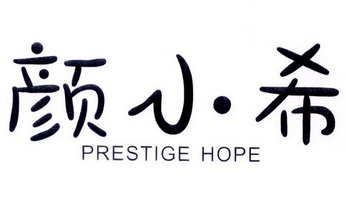  em>颜 /em> em>小希 /em>  em>prestige /em>  em>hope /em>