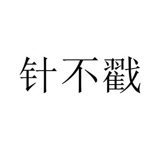 针不戳 - 商标 - 爱企查