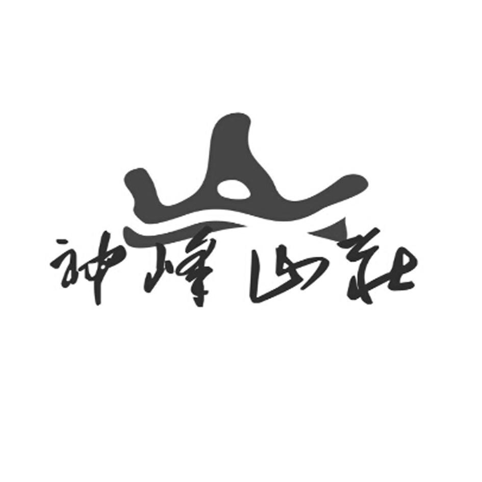  em>神峰 /em> em>山庄 /em>