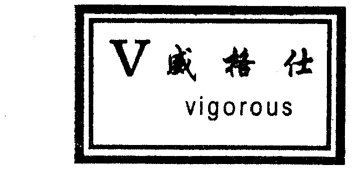  em>威格仕 /em>  em>vigorous /em>