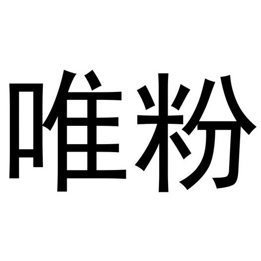  em>唯 /em> em>粉 /em>