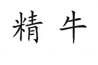 em>精牛/em>