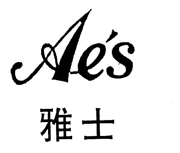  em>雅士 /em>;aes