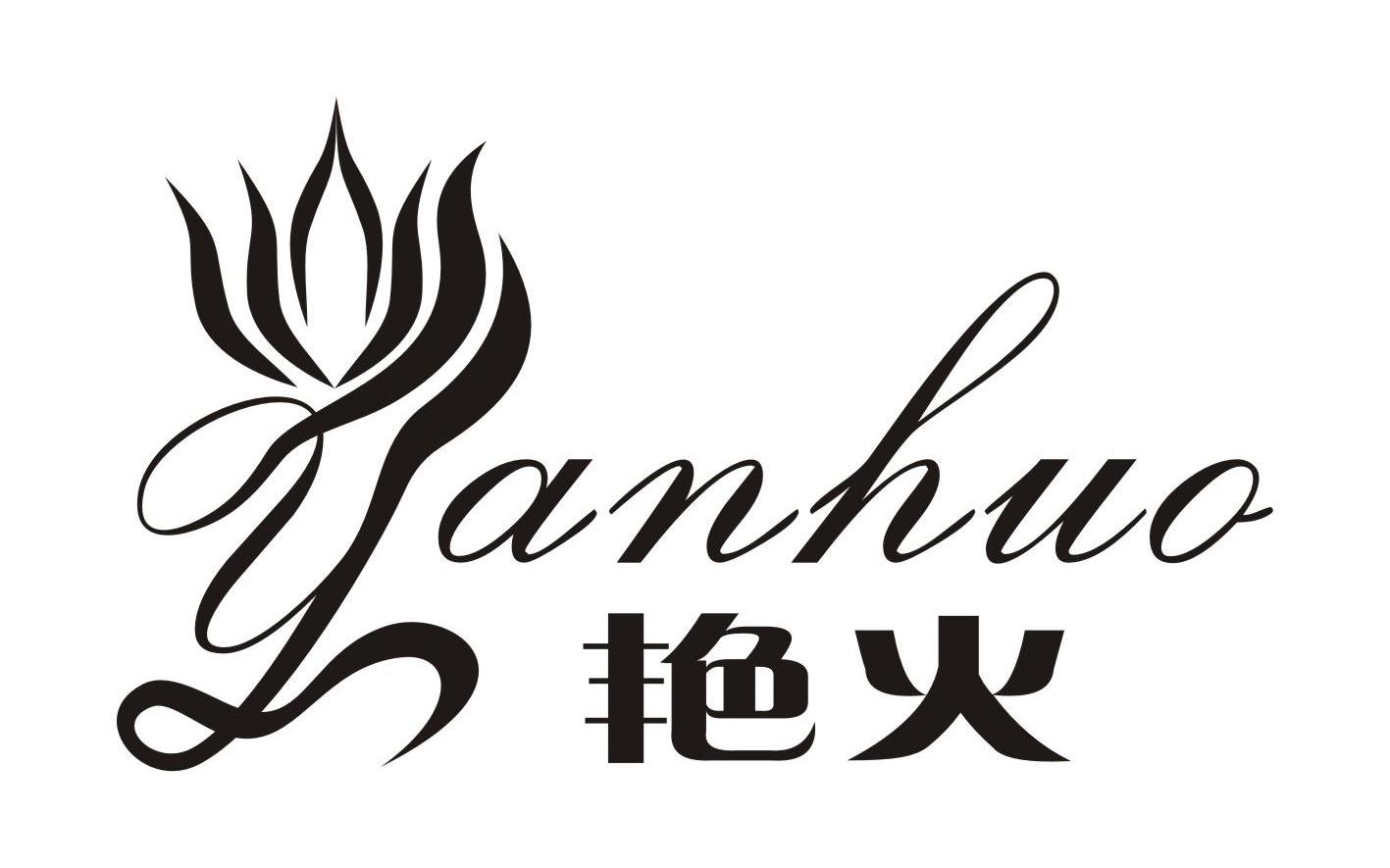  em>艳 /em> em>火 /em>