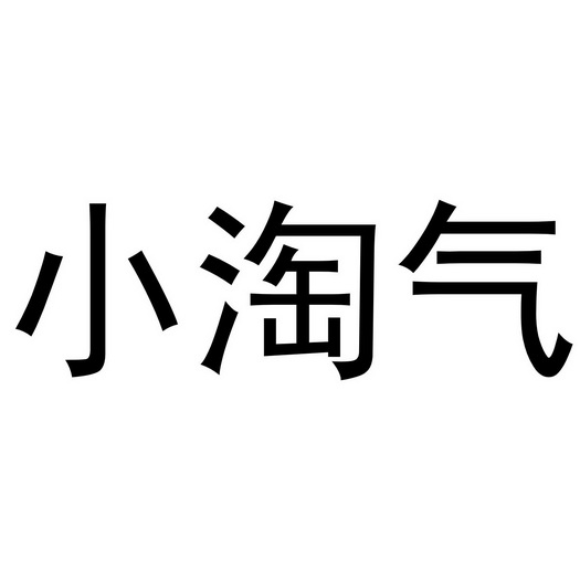 小淘气