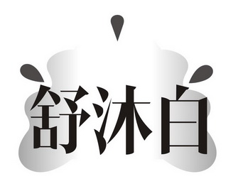 汤雯敬办理/代理机构:唯梦科技(天津)有限公司舒沐泊商标注册申请申请