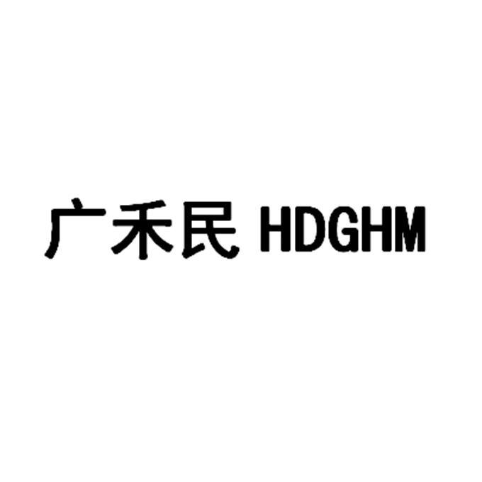 广禾民 em>hdghm/em>