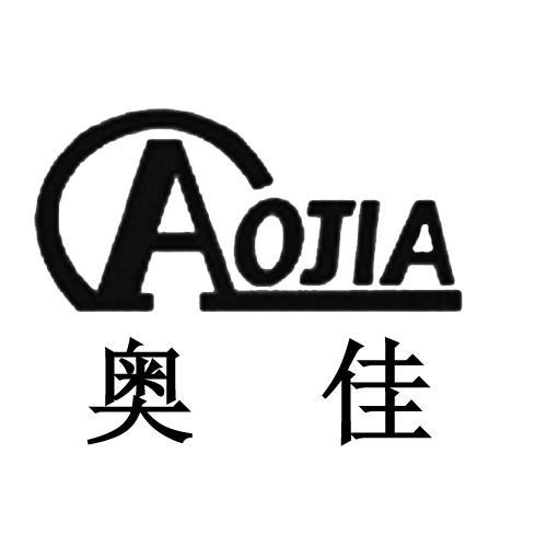 奥佳 商标注册申请