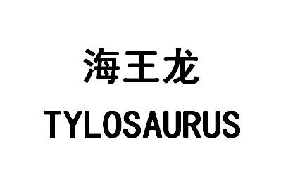 海王龙  em>tylosaurus /em>