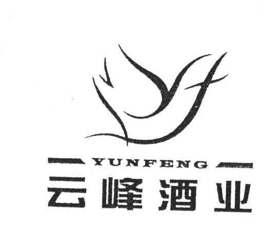  em>云峰 /em>酒业  em>yunfeng /em>