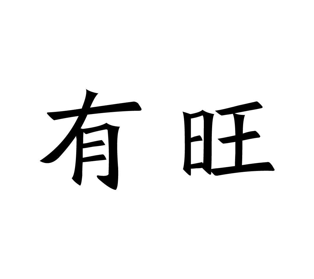  em>有 /em> em>旺 /em>