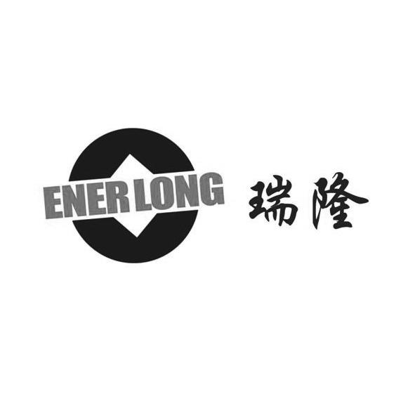 公司办理/代理机构:深圳伟邦知识产权有限公司瑞隆新能源enerlongnew