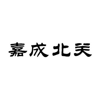 嘉成北关_企业商标大全_商标信息查询_爱企查