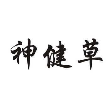  em>神 /em> em>健 /em>草
