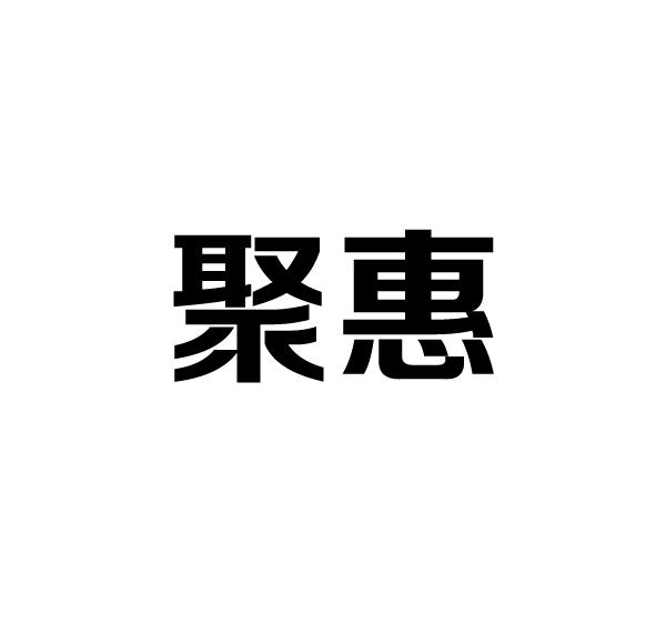 聚惠                                      