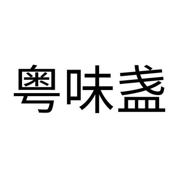 第43类-餐饮住宿商标申请人:东莞市辉芳贸易有限公司办理/代理机构