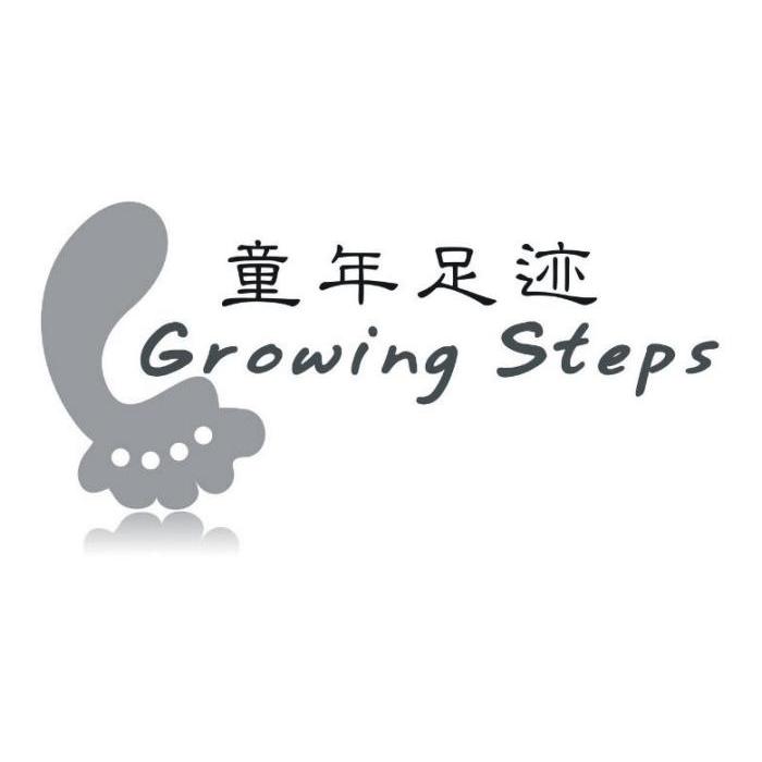  em>童年 /em> em>足迹 /em>  em>growing /em>  em>steps /em>
