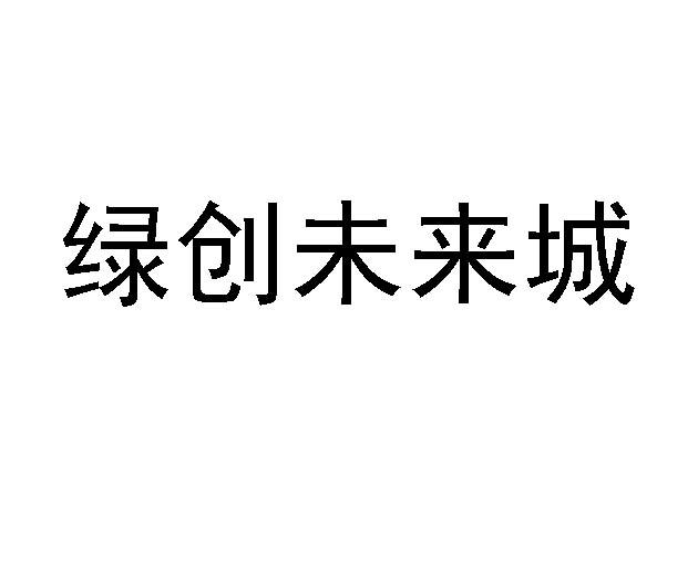  em>綠創 /em> em>未來 /em> em>城 /em>