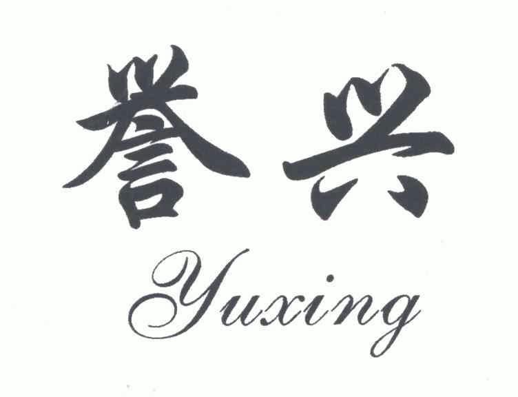 誉兴;yuxing