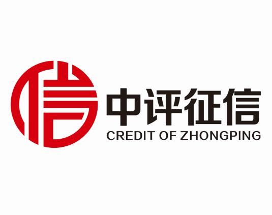  em>中 /em> em>评 /em>征信 信 credit of  em>zhong /em> em>ping 
