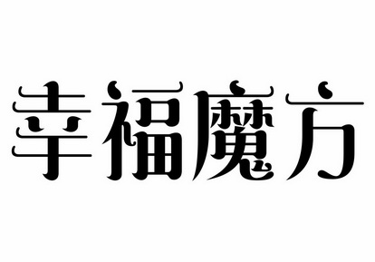 幸福魔方合租恋人图片