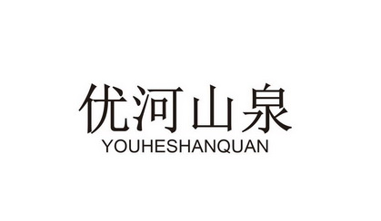 优河山泉商标注册申请