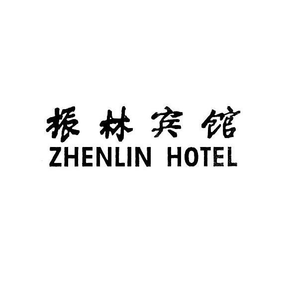 类-餐饮住宿商标申请人:广西玉林振林宾馆有限责任公司办理/代理机构