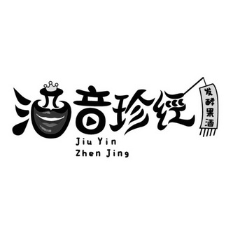 酒音珍经发酵果酒