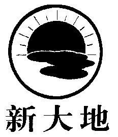 新大地