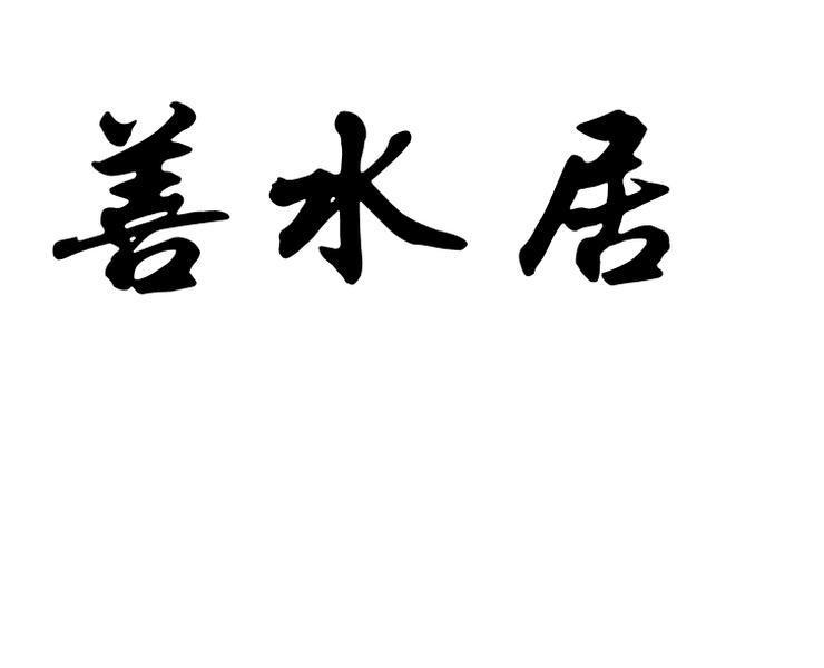 善水居商标注册申请申请/注册号:50095171申请日期:20