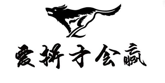 爱拼才会赢 - 商标 - 爱企查