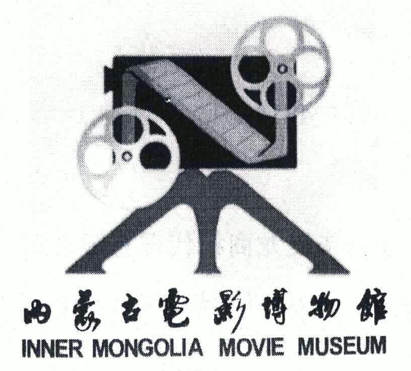 内蒙古电影博物馆innermongoliamoviemuseum_企业商标大全_商标信息