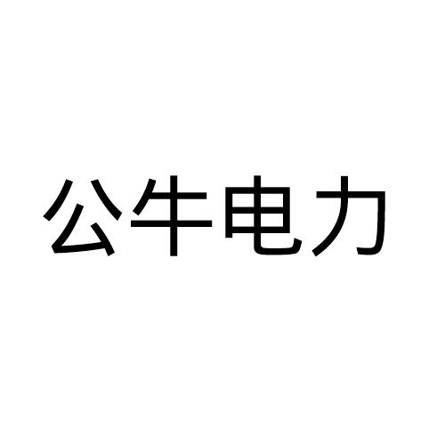 公牛 电力申请被驳回不予受理等该商标已失效