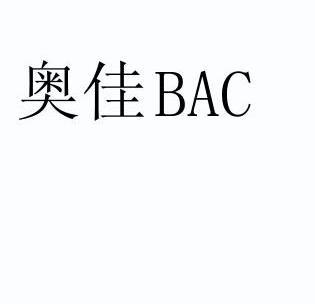 奥佳 bac