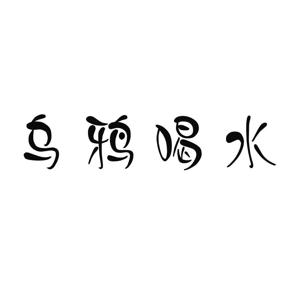 乌鸦 em>喝水 /em>