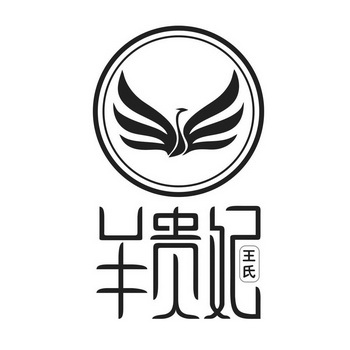 王氏  em>羊 /em> em>贵妃 /em>