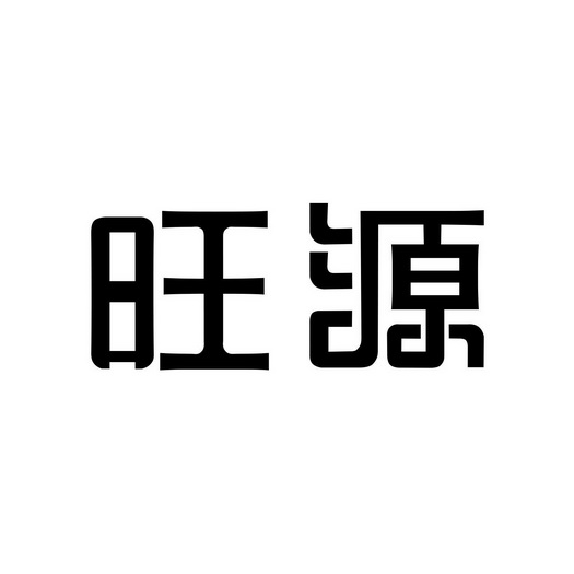 旺源- 商标 - 爱企查