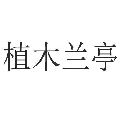 em>植木兰亭/em>