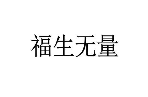 福生无量 文字图片