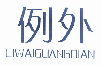  em>例外 /em>  em>liwai /em> em>guangdian /em>