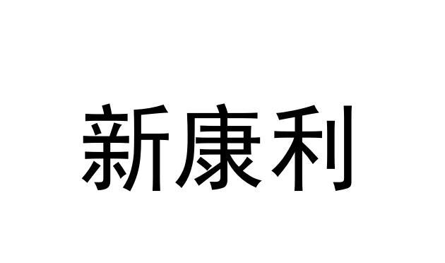 新康利