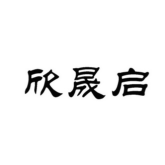 欣晟启