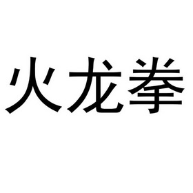 火龙拳                                    