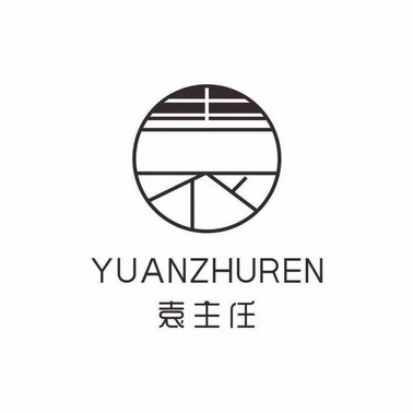  em>袁 /em> em>主任 /em>