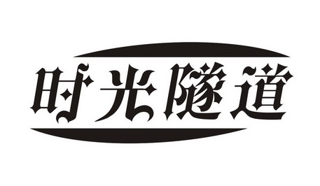  em>时光 /em>隧道