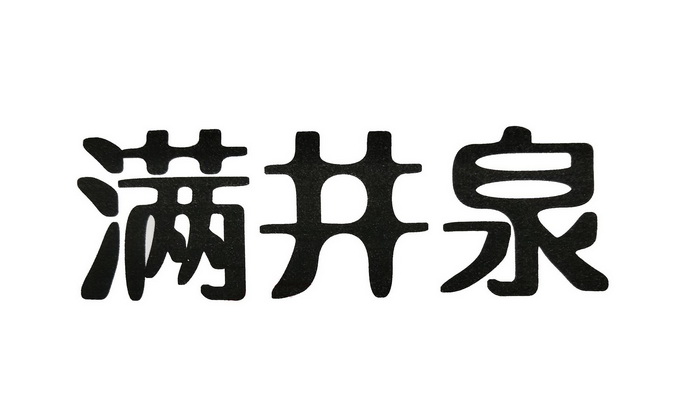 办理/代理机构:柜台办理张家口满井泉科技有限公司商标